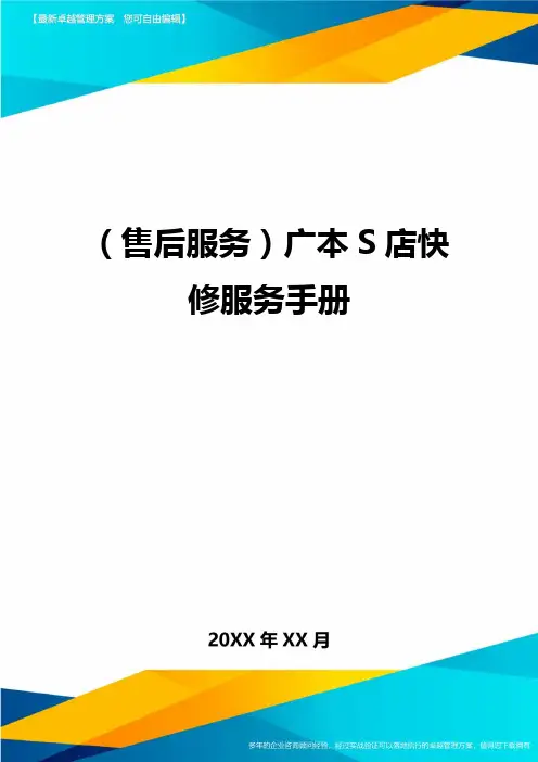 售后服务广本S店快修服务手册