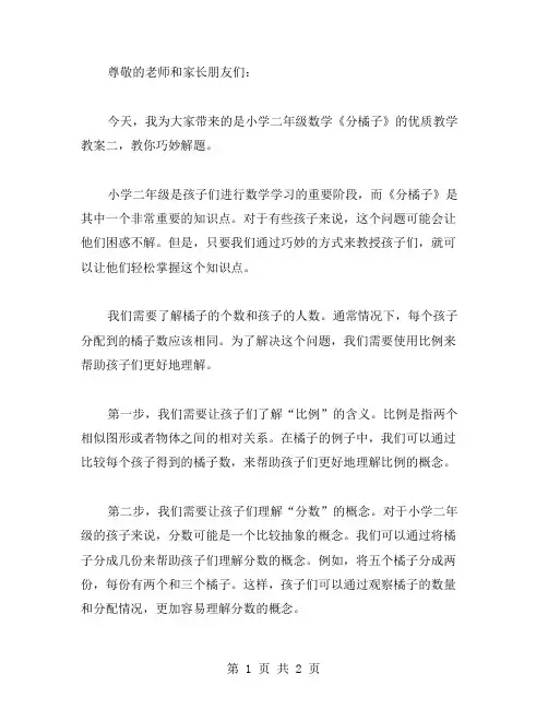 小学二年级数学《分橘子》教学教案二：教你巧妙解题