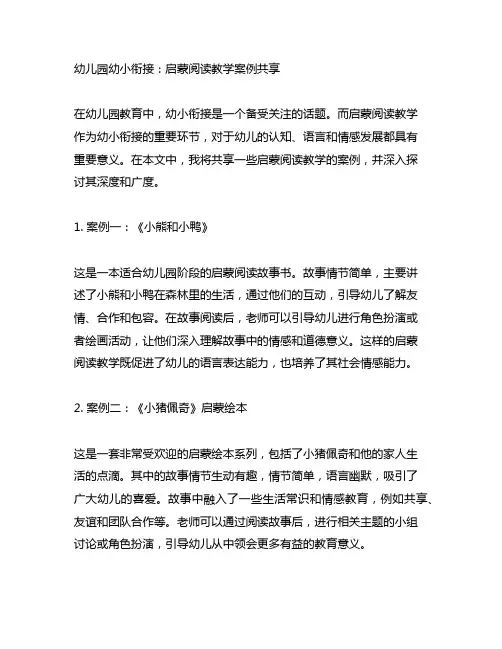 幼儿园幼小衔接：启蒙阅读教学案例分享