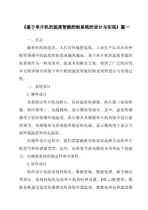 《2024年基于单片机的温度智能控制系统的设计与实现》范文