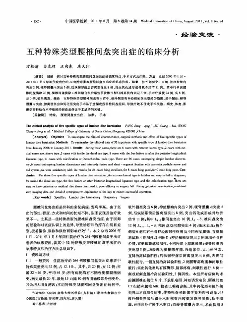 五种特殊类型腰椎间盘突出症的临床分析
