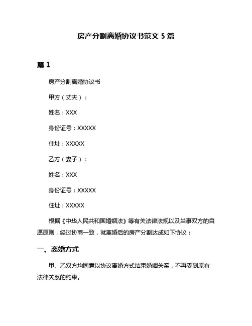房产分割离婚协议书范文5篇