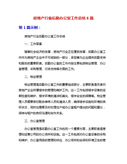 房地产行业后勤办公室工作总结6篇