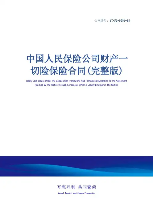 中国人民保险公司财产一切险保险合同(完整版)