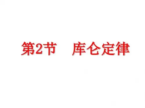 第2节 库仑定律