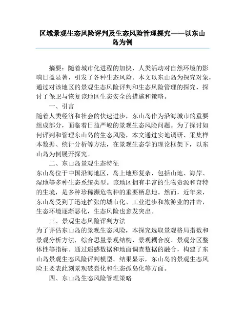 区域景观生态风险评价及生态风险管理研究——以东山岛为例