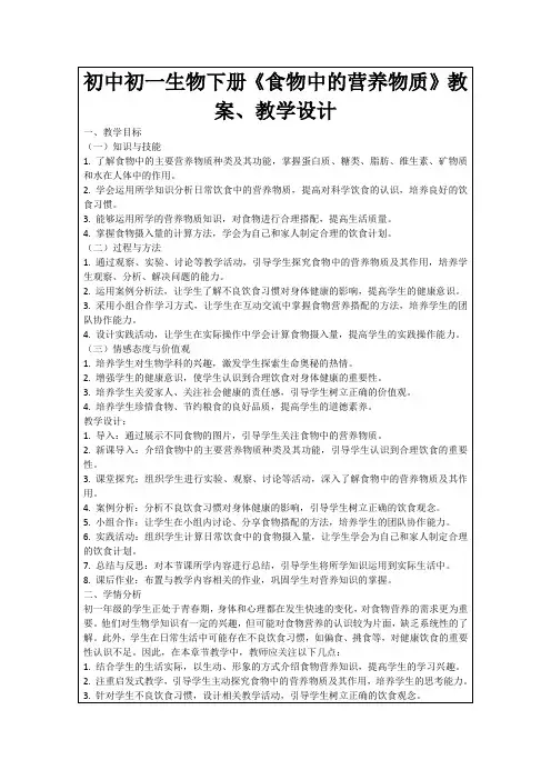 初中初一生物下册《食物中的营养物质》教案、教学设计