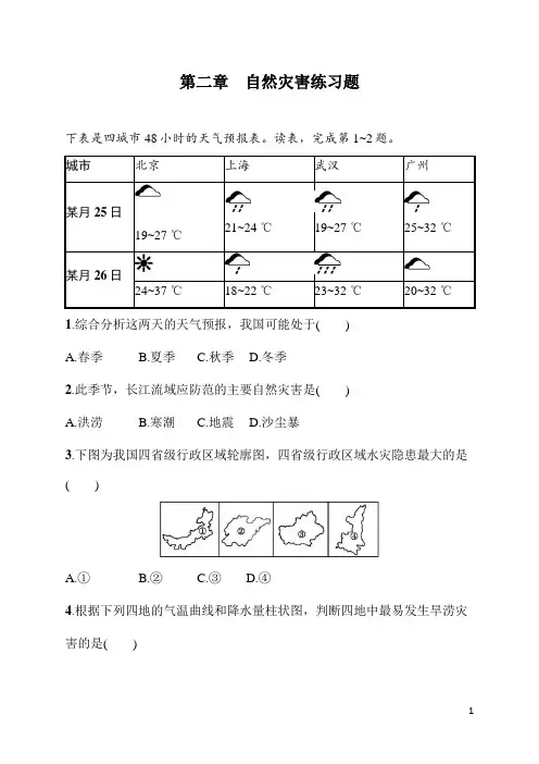 八年级上册《地理》第二章自然灾害练习题(含答案)