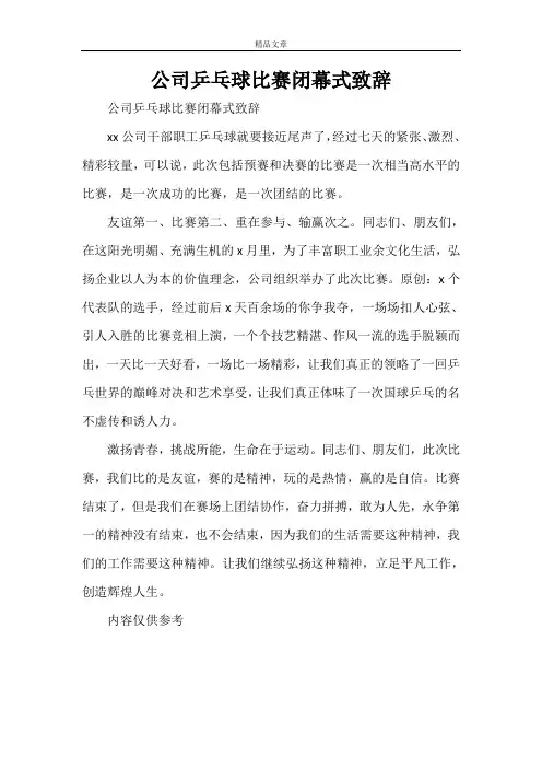 公司乒乓球比赛闭幕式致辞