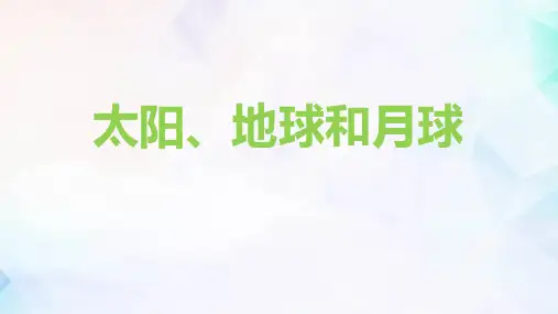 教科版三年级下册科学《太阳、月球和地球》PPT教学课件