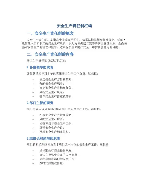 安全生产责任制汇编