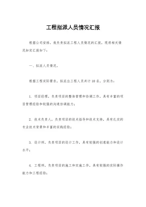 工程拟派人员情况汇报