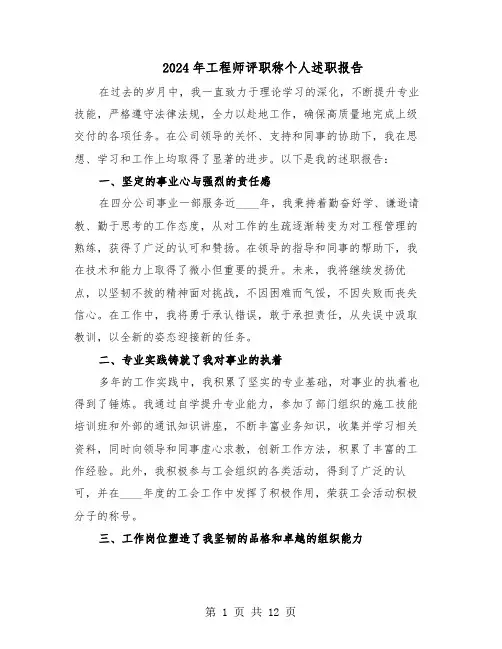 2024年工程师评职称个人述职报告（六篇）