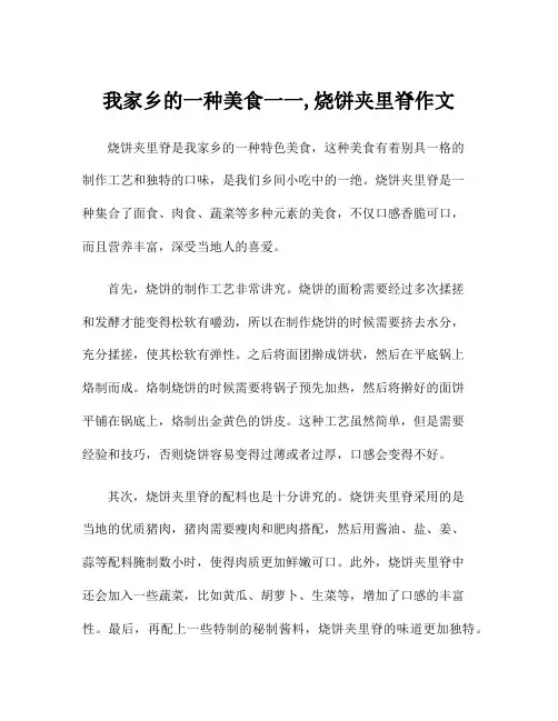 我家乡的一种美食一一,烧饼夹里脊作文