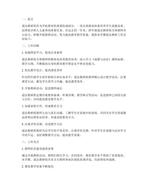 四年级道法教研工作总结