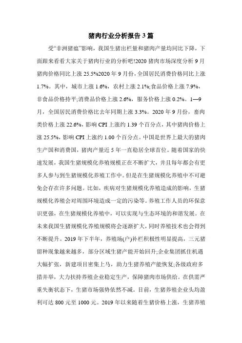猪肉行业分析报告3篇