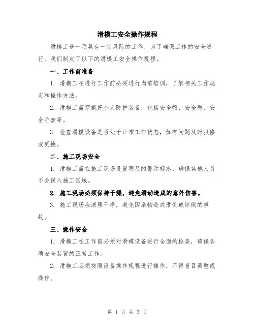 滑模工安全操作规程