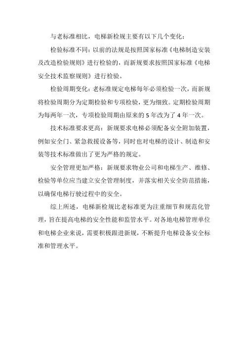 电梯新检规2023与老标准的区别