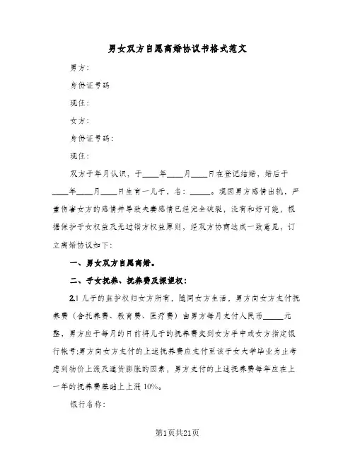 男女双方自愿离婚协议书格式范文(11篇)