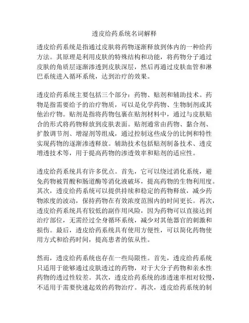 透皮给药系统名词解释