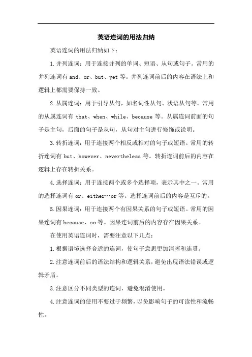 英语连词的用法归纳