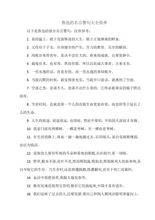 鲁迅的名言警句大全简单