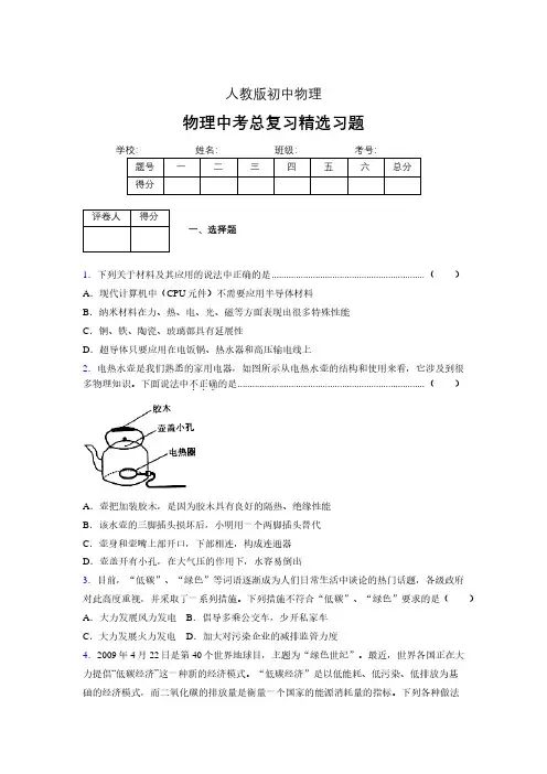 (人教版)物理中考总复习精选习题 (2260)