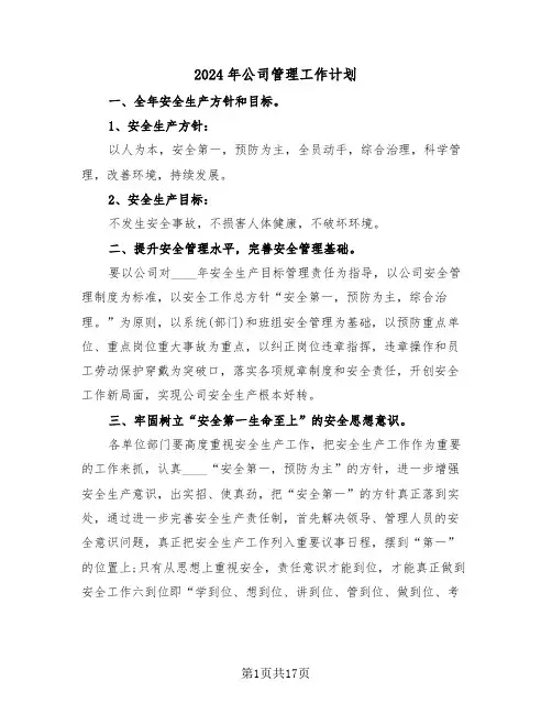 2024年公司管理工作计划（三篇）