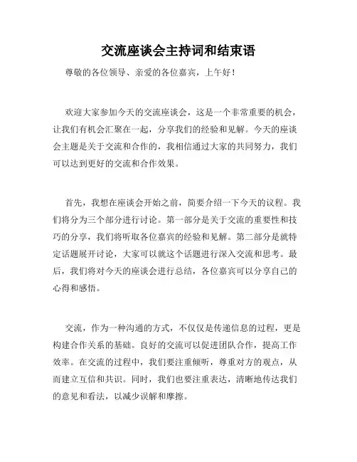 交流座谈会主持词和结束语