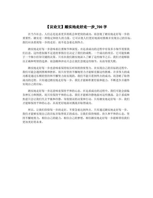 【议论文】踏实地走好走一步_700字