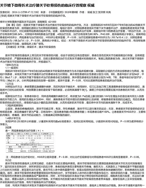 关节镜下微骨折术治疗膝关节软骨损伤的临床疗效观察 侯威