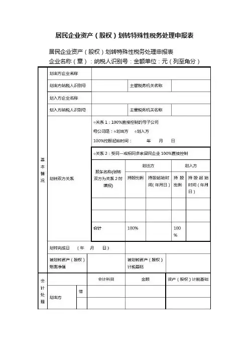 居民企业资产（股权）划转特殊性税务处理申报表