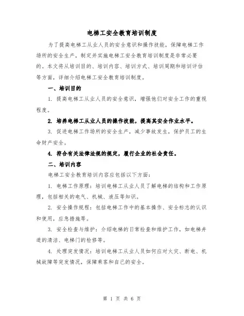电梯工安全教育培训制度(3篇)