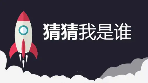 《猜猜我是谁》PPT教学课件