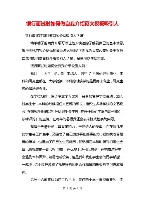 银行面试时如何做自我介绍范文模板吸引人