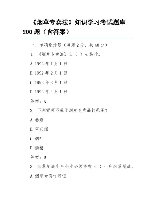 《烟草专卖法》知识学习考试题库200题(含答案)