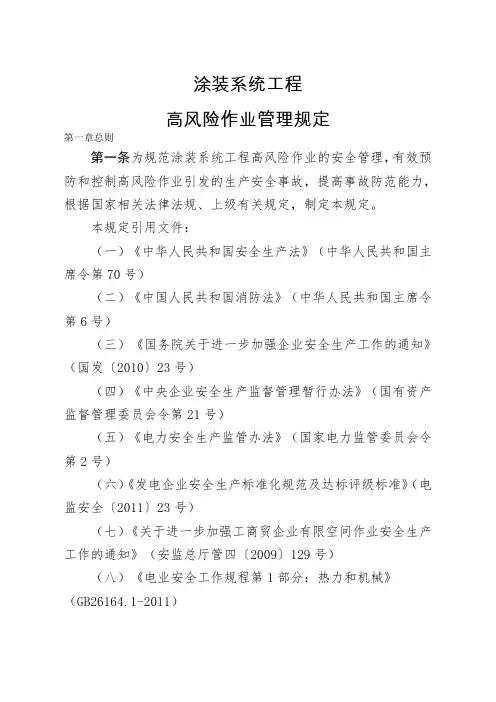 《高风险作业管理规定》