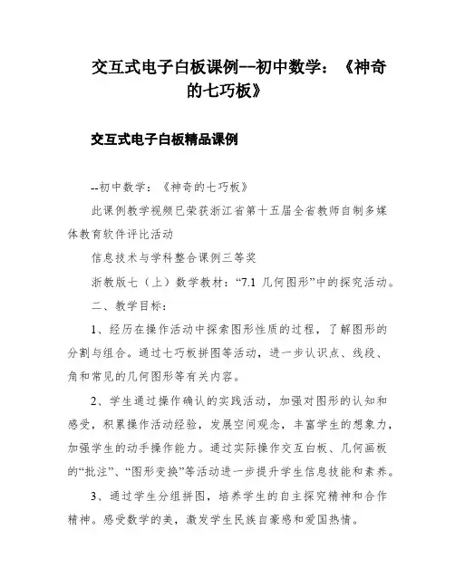 交互式电子白板课例--初中数学：《神奇的七巧板》
