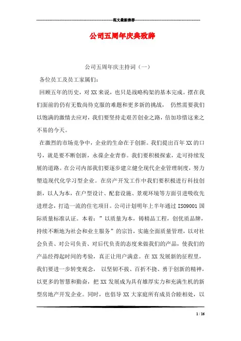 公司五周年庆典致辞