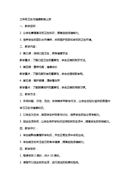 三年级卫生与健康教案上册