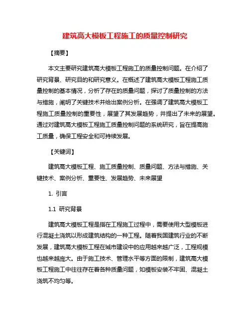建筑高大模板工程施工的质量控制研究