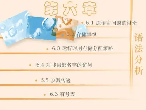 北大编译原理chapter6