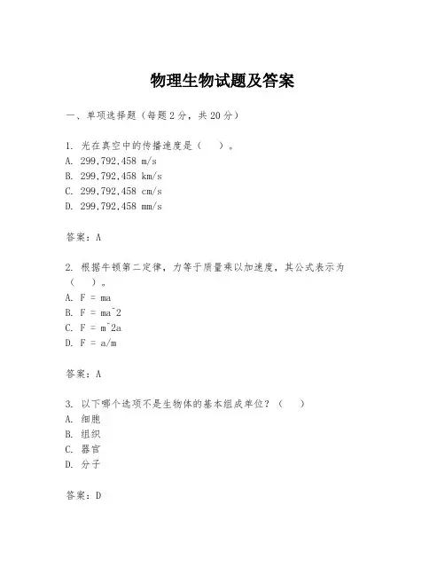 物理生物试题及答案