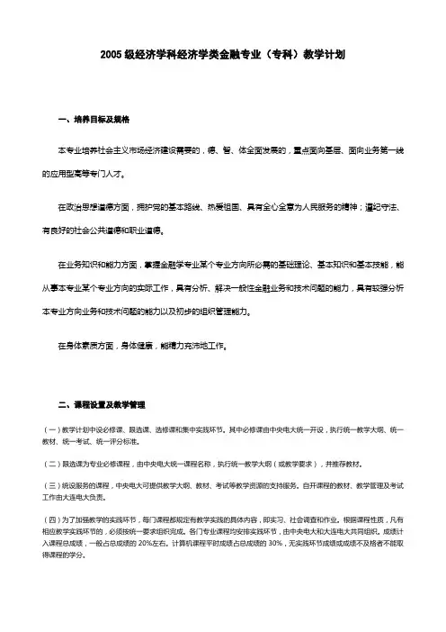 2005级经济学科经济学类金融专业(专科)教学计划概要