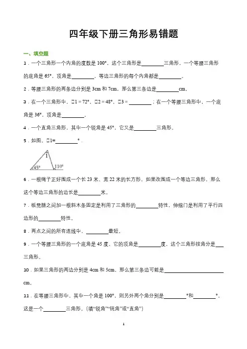 2022年最新人教版小学数学四年级下册三角形易错习题总结(带答案)