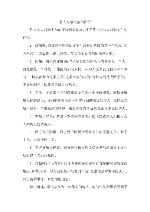 名人对泰戈尔的评价