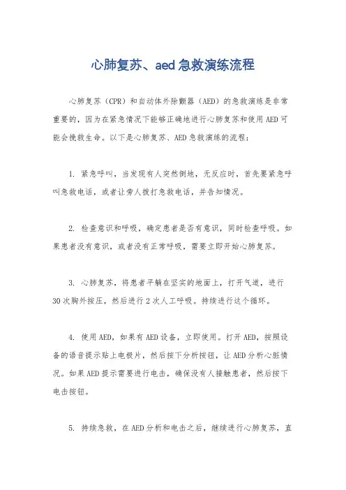 心肺复苏、aed急救演练流程