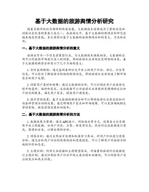 基于大数据的旅游舆情分析研究