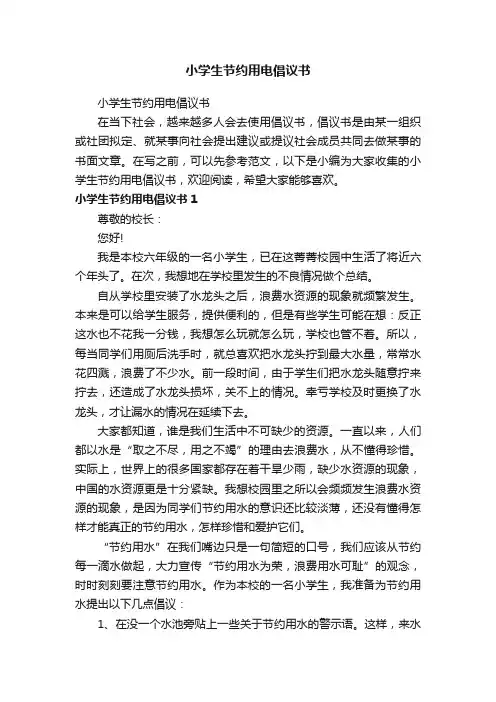 小学生节约用电倡议书（精选14篇）