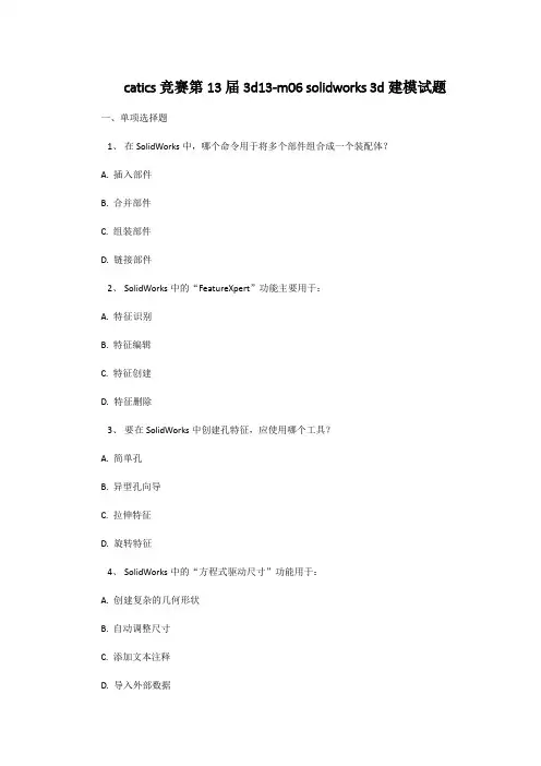 catics竞赛第13届3d13-m06 solidworks 3d建模试题